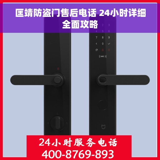 匡靖防盗门售后电话 24小时详细全面攻略