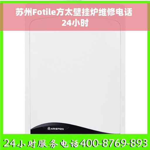 苏州Fotile方太壁挂炉维修电话 24小时