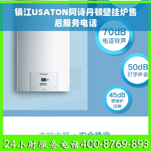 镇江USATON阿诗丹顿壁挂炉售后服务电话