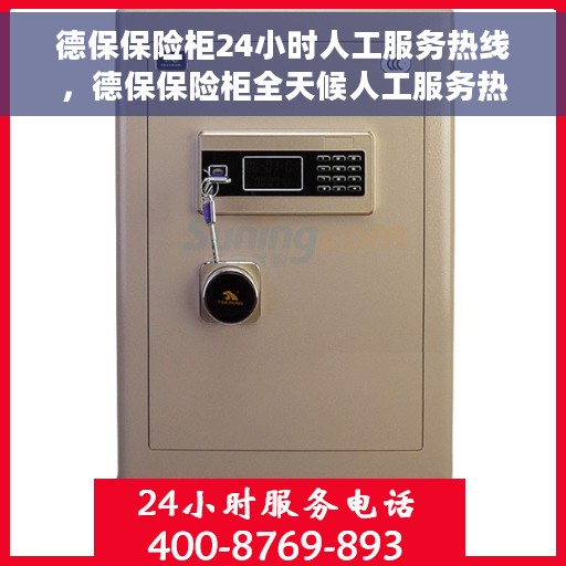 德保保险柜24小时人工服务热线，德保保险柜全天候人工服务热线，随时为您解答疑虑。