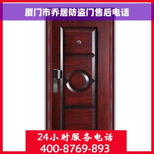 厦门市乔居防盗门售后电话