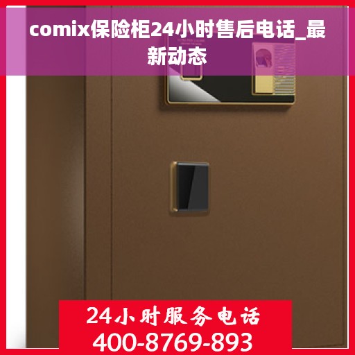 comix保险柜24小时售后电话_最新动态
