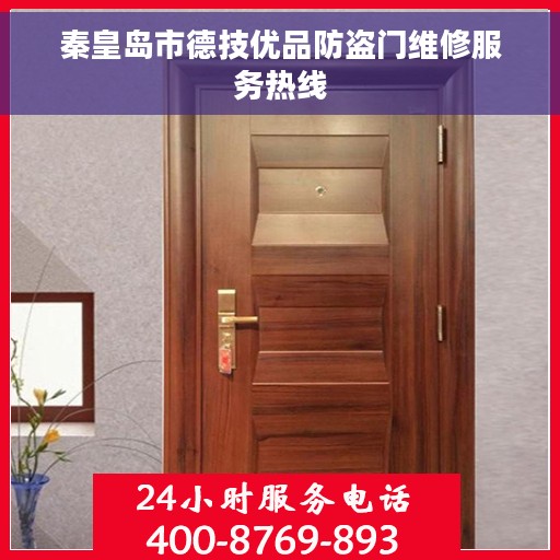 秦皇岛市德技优品防盗门维修服务热线
