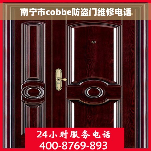 南宁市cobbe防盗门维修电话