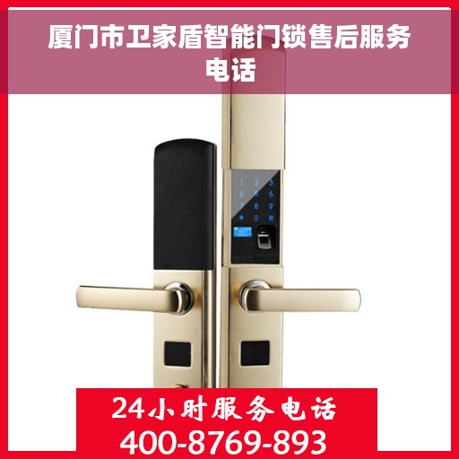 厦门市卫家盾智能门锁售后服务电话