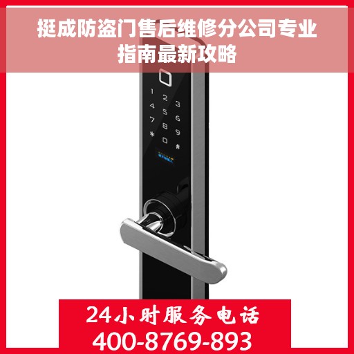 挺成防盗门售后维修分公司专业指南最新攻略