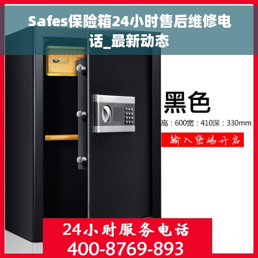 Safes保险箱24小时售后维修电话_最新动态