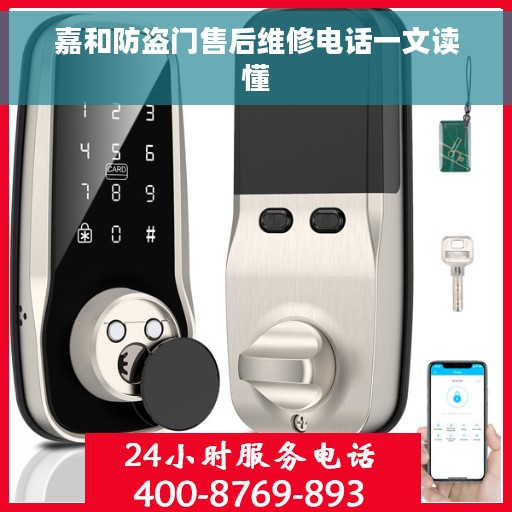嘉和防盗门售后维修电话一文读懂
