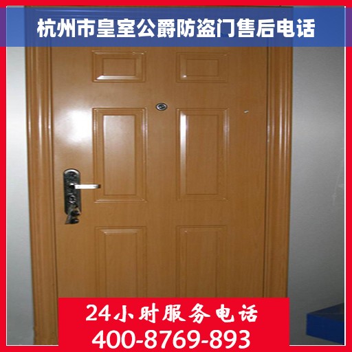 杭州市皇室公爵防盗门售后电话