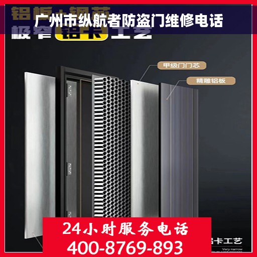 广州市纵航者防盗门维修电话