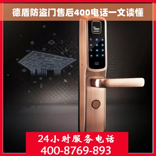 德盾防盗门售后400电话一文读懂