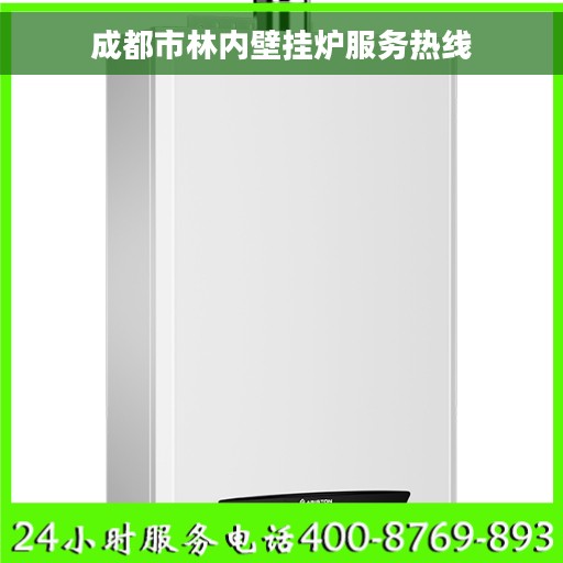 成都市林内壁挂炉服务热线