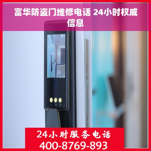 富华防盗门维修电话 24小时权威信息