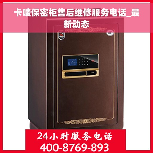 卡唛保密柜售后维修服务电话_最新动态