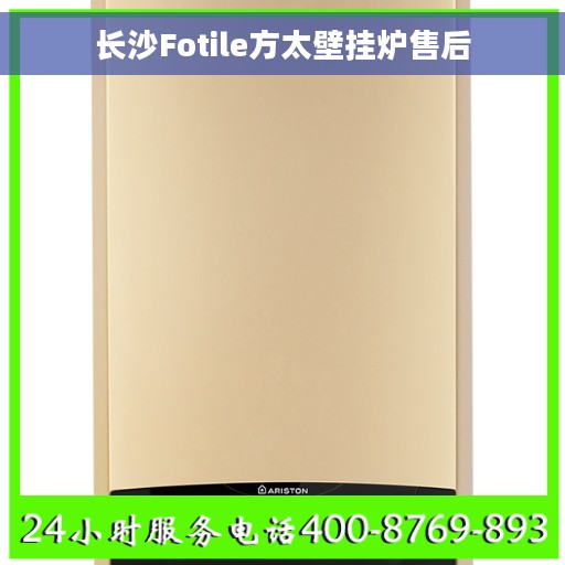 长沙Fotile方太壁挂炉售后