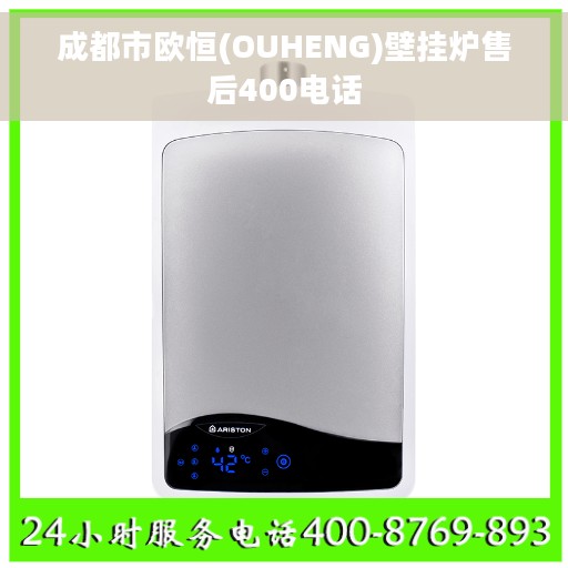 成都市欧恒(OUHENG)壁挂炉售后400电话