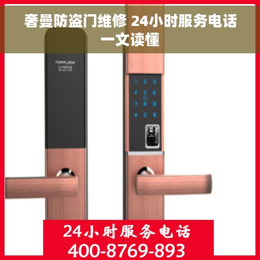 奢曼防盗门维修 24小时服务电话一文读懂