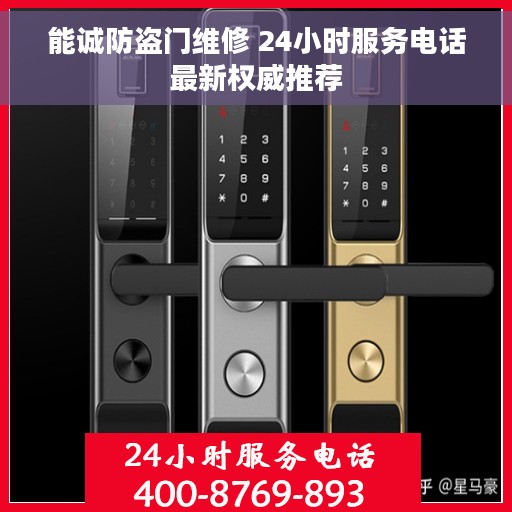 能诚防盗门维修 24小时服务电话最新权威推荐