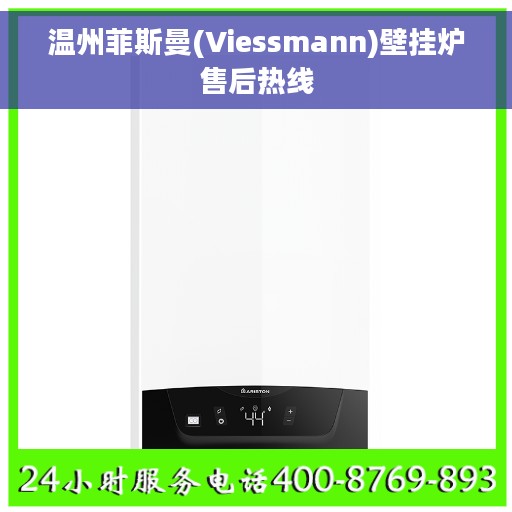 温州菲斯曼(Viessmann)壁挂炉售后热线