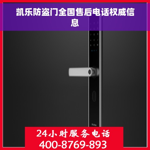 凯乐防盗门全国售后电话权威信息