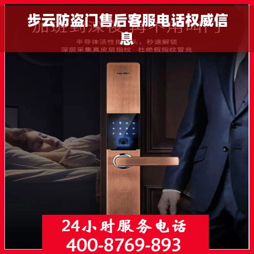 步云防盗门售后客服电话权威信息