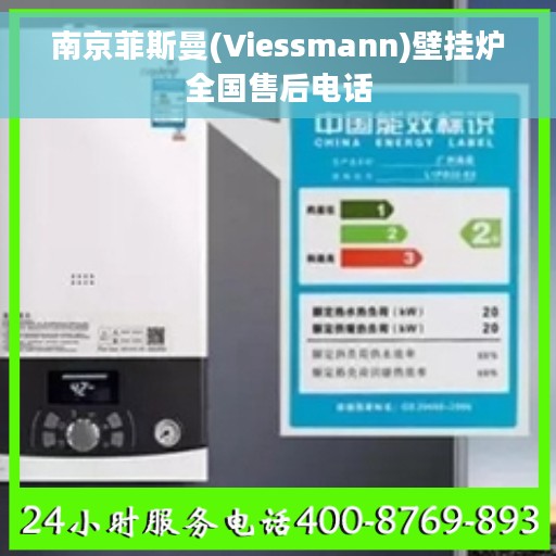 南京菲斯曼(Viessmann)壁挂炉全国售后电话
