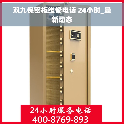 双九保密柜维修电话 24小时_最新动态