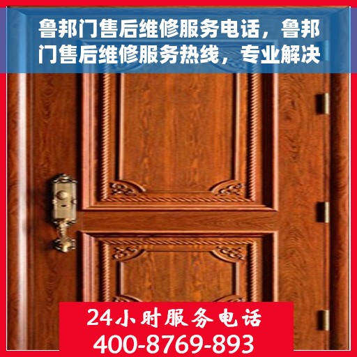 鲁邦门售后维修服务电话，鲁邦门售后维修服务热线，专业解决您的维修需求