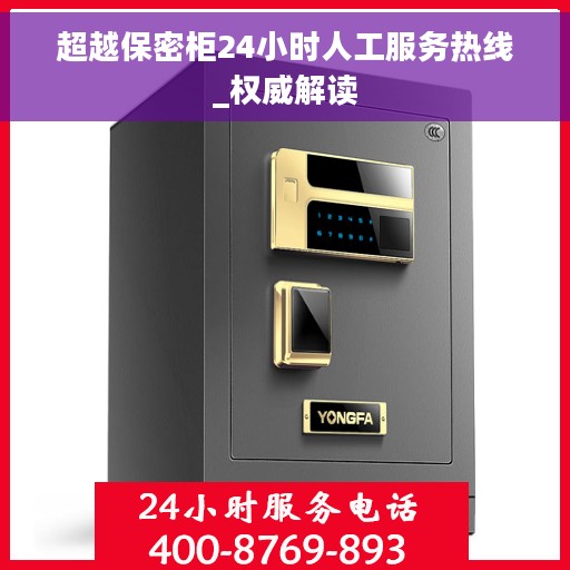 超越保密柜24小时人工服务热线_权威解读