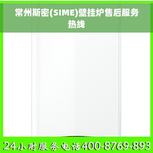 常州斯密(SIME)壁挂炉售后服务热线