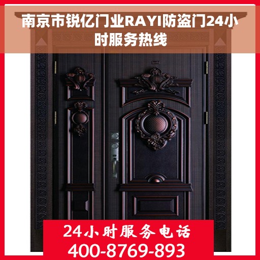 南京市锐亿门业RAYI防盗门24小时服务热线