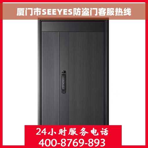 厦门市SEEYES防盗门客服热线