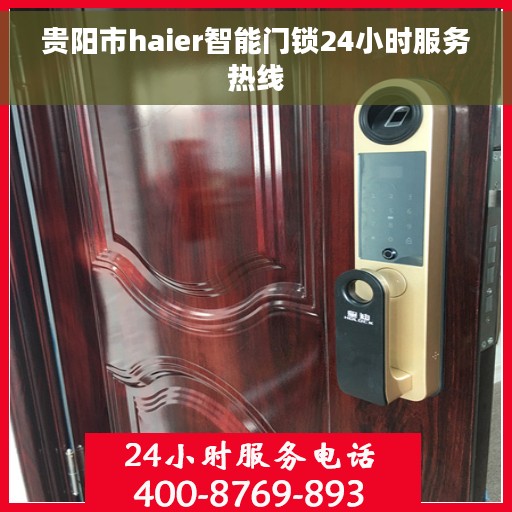 贵阳市haier智能门锁24小时服务热线
