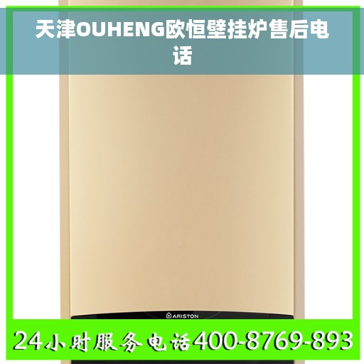 天津OUHENG欧恒壁挂炉售后电话