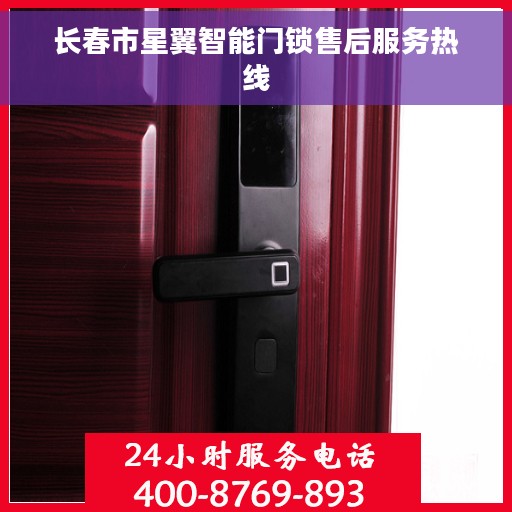 长春市星翼智能门锁售后服务热线