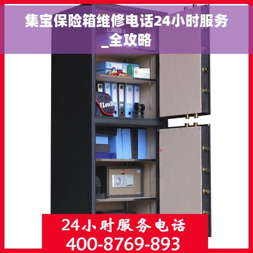 集宝保险箱维修电话24小时服务_全攻略
