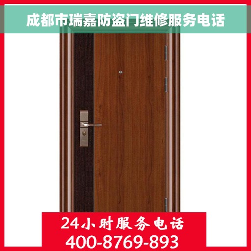 成都市瑞嘉防盗门维修服务电话