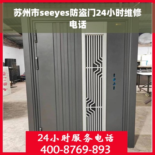 苏州市seeyes防盗门24小时维修电话