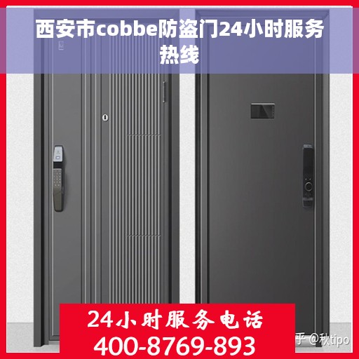 西安市cobbe防盗门24小时服务热线