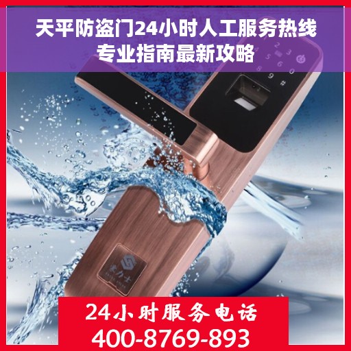 天平防盗门24小时人工服务热线专业指南最新攻略