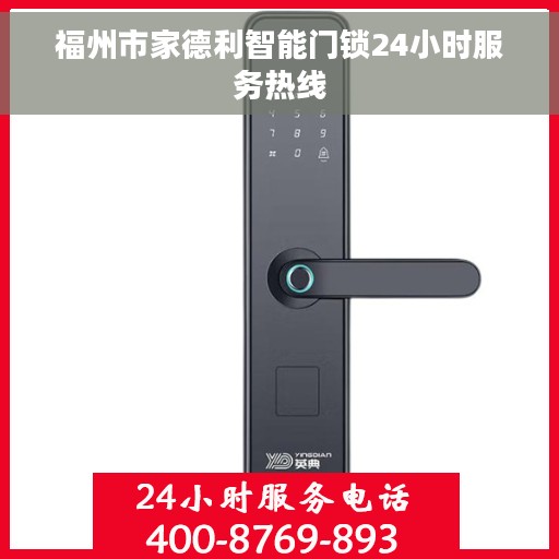 福州市家德利智能门锁24小时服务热线