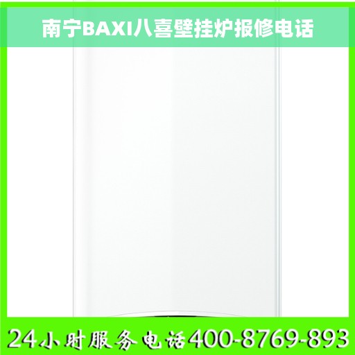 南宁BAXI八喜壁挂炉报修电话