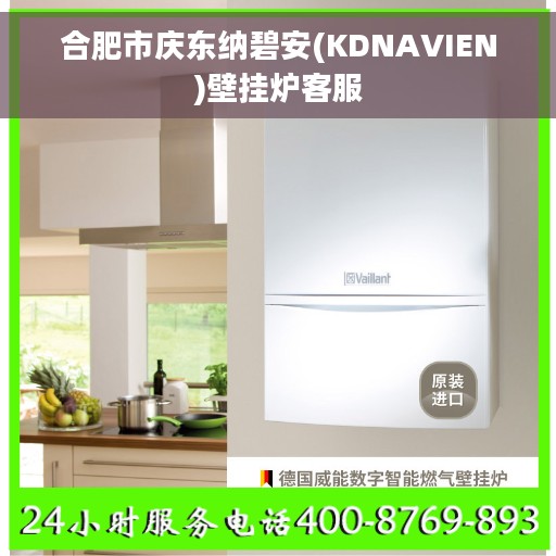 合肥市庆东纳碧安(KDNAVIEN)壁挂炉客服 合肥市庆东纳碧安(KDNAVIEN)壁挂炉客服