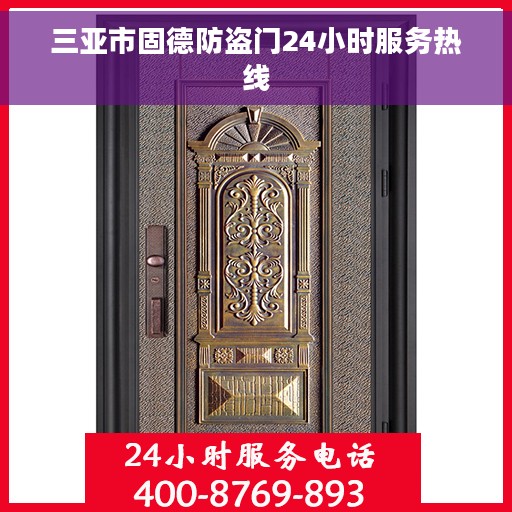 三亚市固德防盗门24小时服务热线