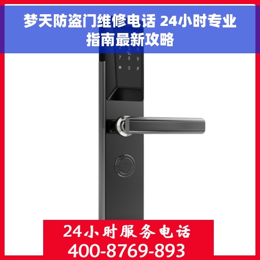 梦天防盗门维修电话 24小时专业指南最新攻略