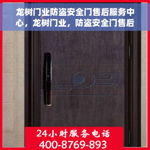 龙树门业防盗安全门售后服务中心，龙树门业，防盗安全门售后服务的专业之选