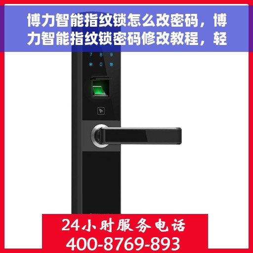 博力智能指纹锁怎么改密码，博力智能指纹锁密码修改教程，轻松设置新密码！