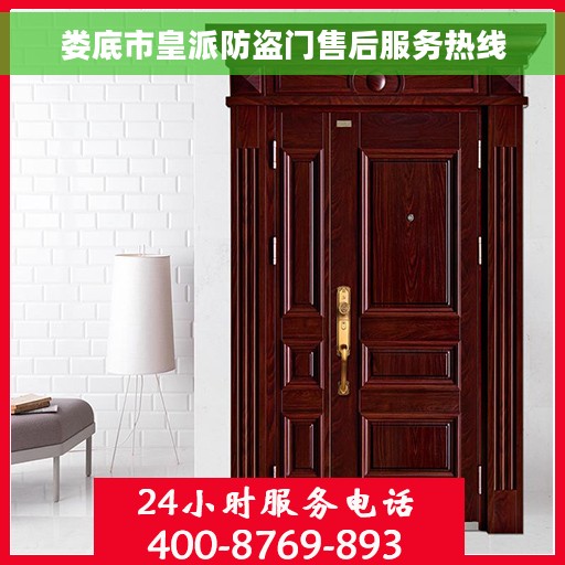 娄底市皇派防盗门售后服务热线