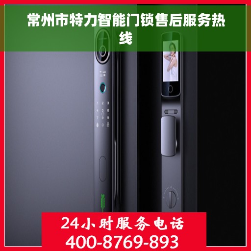 常州市特力智能门锁售后服务热线