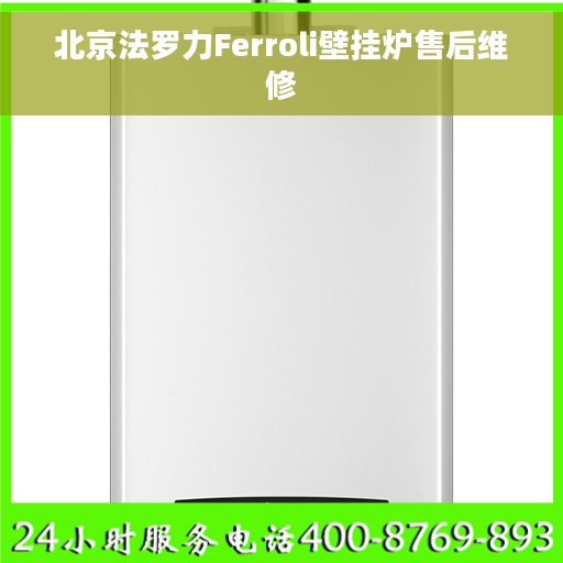 北京法罗力Ferroli壁挂炉售后维修
